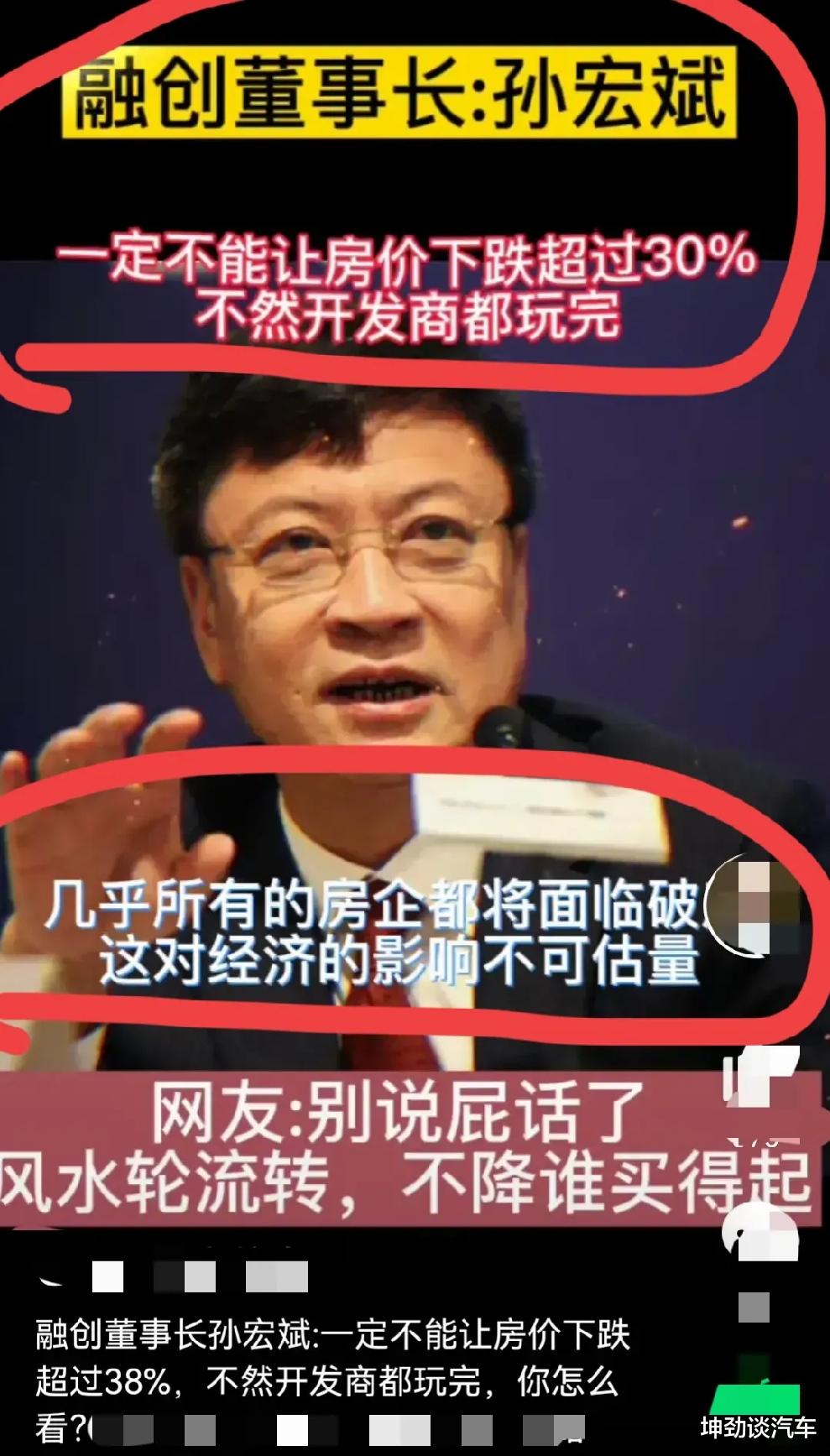 房价|融创董事长孙宏斌：一定不能让房价下跌超过30%，不然开发商都得完蛋！