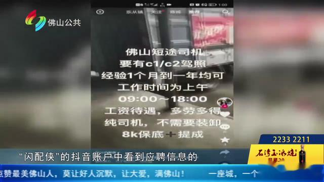求职|月薪8000元保底!佛山19岁小伙入职高薪工作,结果却背债15万!记者暗访发现大型打脸现场...