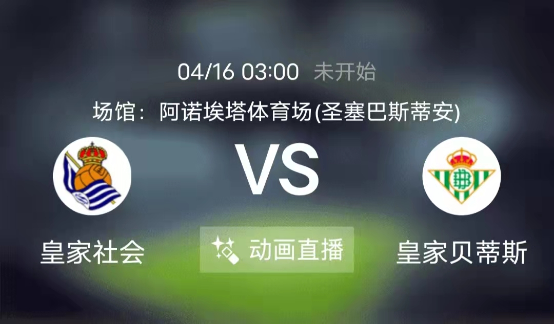 小姐姐|周五竞足赛事分析：皇社欺软怕硬 贝蒂斯抢分概率不小（附8串扫盘）