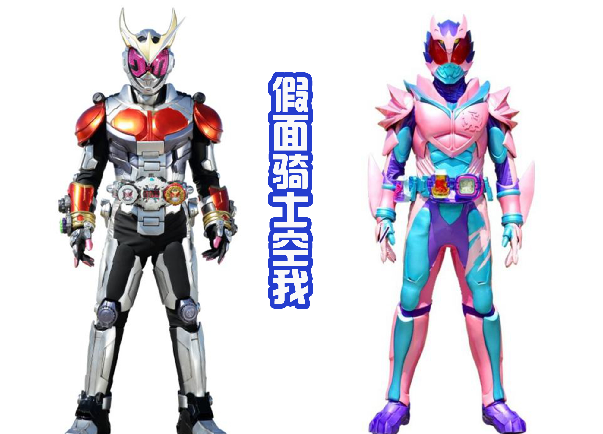|同样都是致敬，假面骑士Revice和时王相比，显得很有诚意！