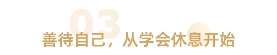 真正厉害的人,都很会休息