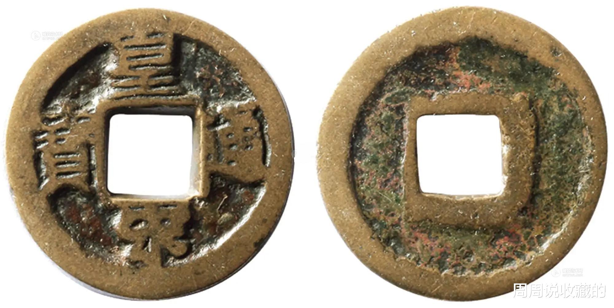 钱币|北宋钱币中的名誉品，皇宋通宝九叠篆