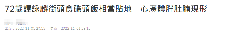谭咏麟|72岁谭咏麟现身街头！坐路边端盘吃饭接地气，肚腩突出衣服似缩水