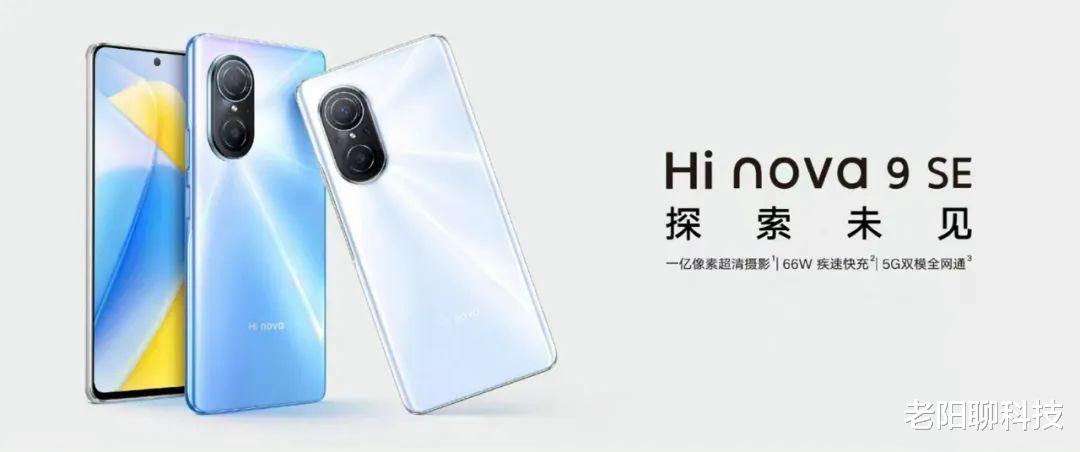 华为|Hi nova9 SE正式发布，支持5G，它和华为是什么关系？