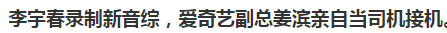李宇春|李宇春不死癌症后现身录综艺,爱奇艺副总当司机,身形臃肿状态好