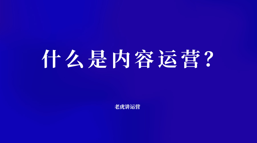 |什么是内容运营？