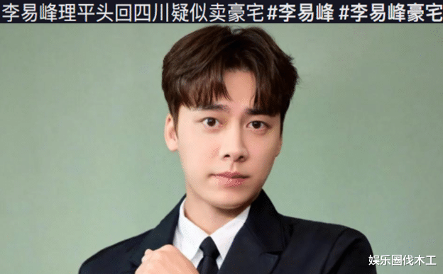 宋昕冉|曝李易峰变卖北京千万豪宅！东南亚公司出高价签他，从此改头换面