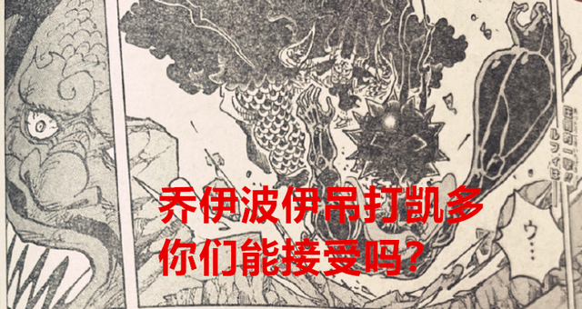 凯多|海贼王1043话：CP0壮烈赴死致敬索隆，乔伊波伊吊打凯多能接受？