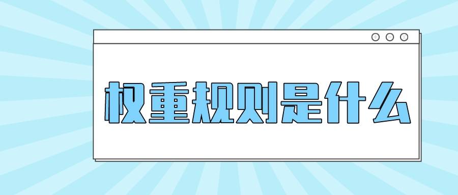 淘宝|弘辽科技：淘宝做收藏加购有权重吗？权重规则是什么？