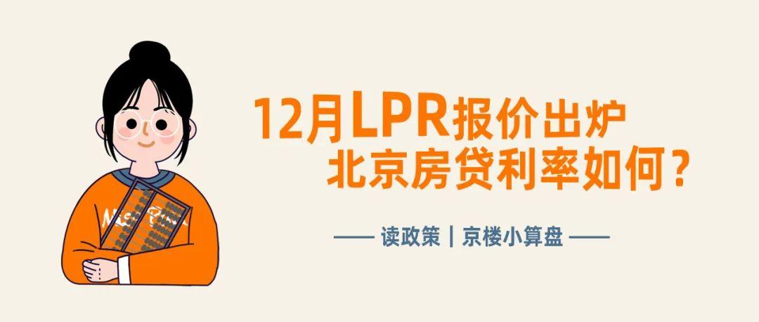 12月LPR报价出炉！下个月你的房贷月供要降啦？