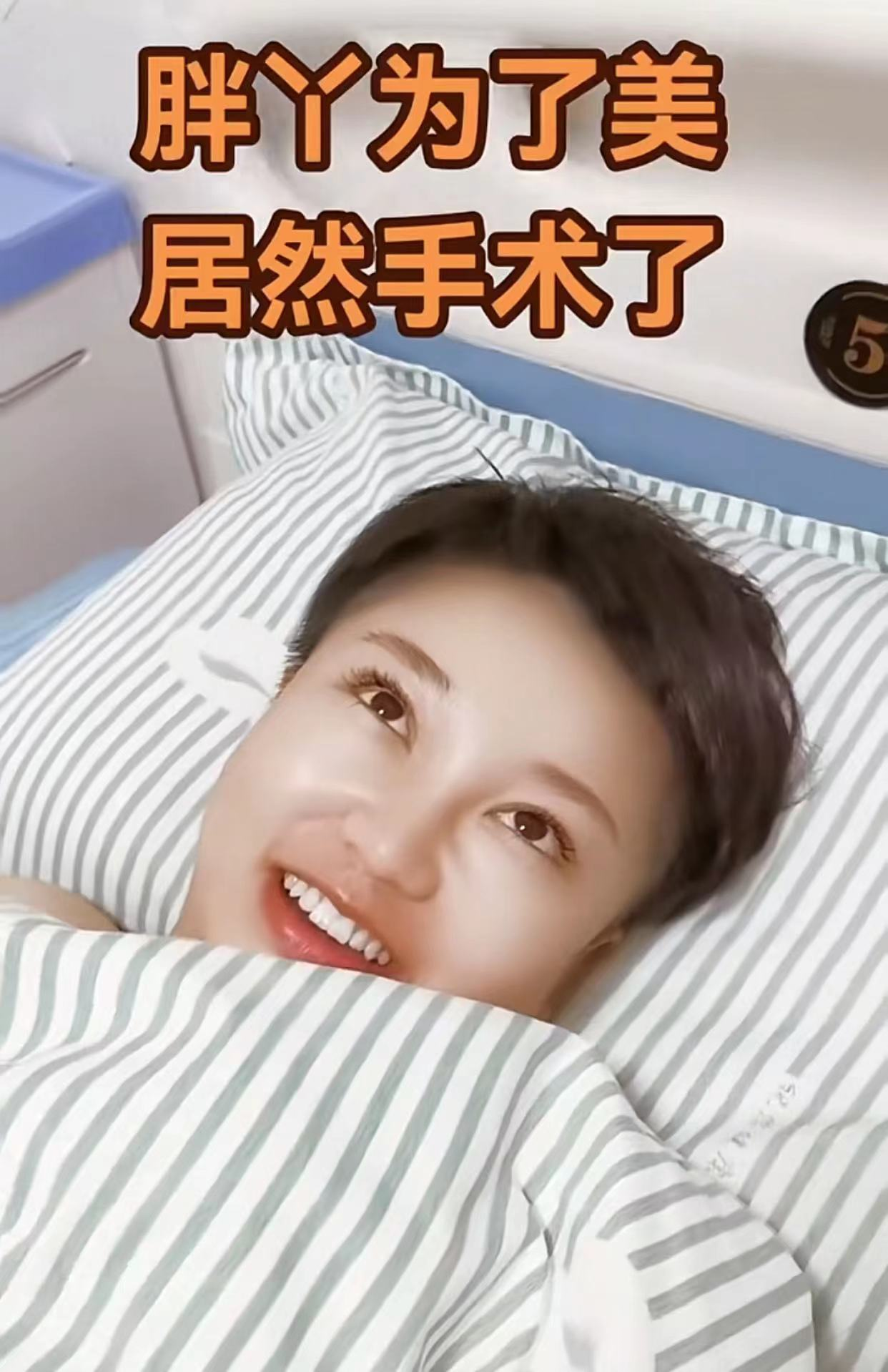 白梦妍|杨树林老婆胖丫疑为变美抽脂,躺病床输液显虚弱,双腿肿胀太吓人