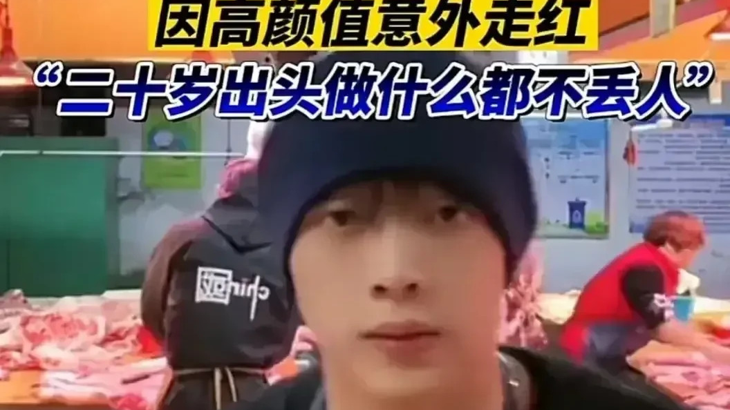 00后高颜值小伙菜市场卖猪肉走红，网友笑称：猪肉佬该有的模样