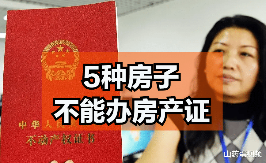 保利|这5种房子不能办房产证，就算交了买房的全款，房子也不是你的