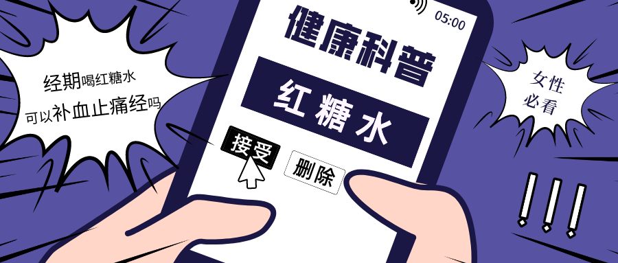 近视|红糖水既补血又缓解痛经?答案没那么简单,女生们快看