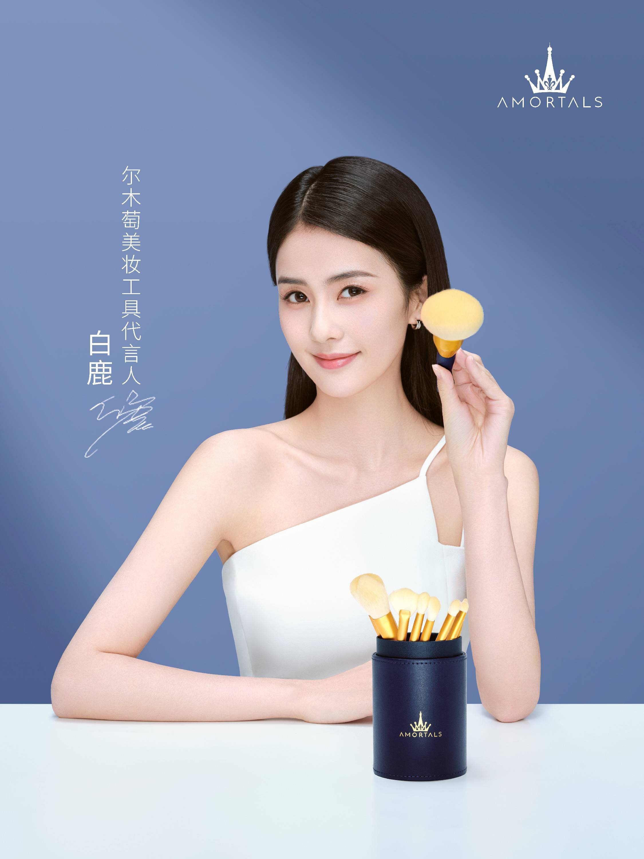 白梦妍|天光破晓简而不凡 恭喜尔木萄美妆工具代言人白鹿《警察荣誉》上新