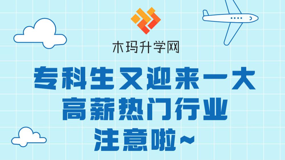 清华大学|专科生又迎来一大高薪热门行业，同学们注意啦！