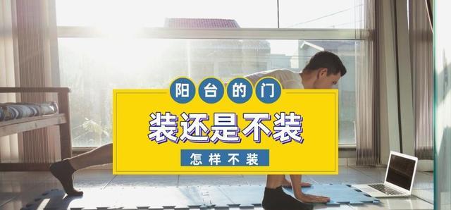 不装阳台门,窗帘应该装在哪?墙、顶、地装修时需要注意什么?