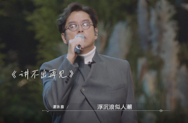 谭咏麟|告别时光音乐会，谭咏麟《讲不出再见》催泪，林志炫唱《散了吧》