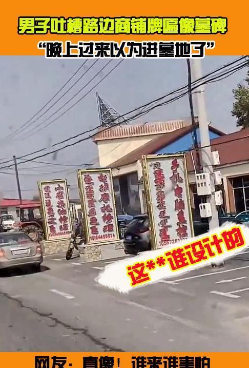 谁设计的?吉林男子吐槽路边商铺招牌像墓碑,网友:谁来谁害怕