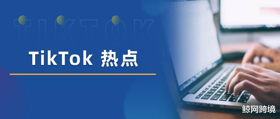tiktok|语音购物或加持美国小店?TikTok近期动作不断!