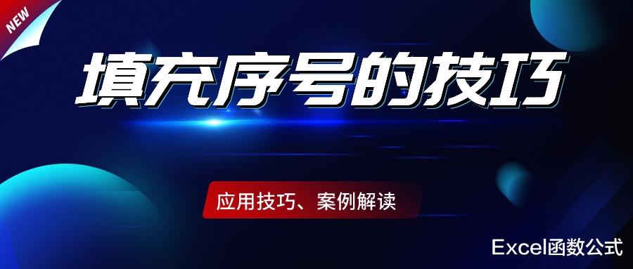 |在合并、筛选状态下如何保持序号的连续性？这几个技巧必须掌握！