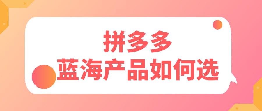 营收|弘辽科技：拼多多蓝海产品如何选？有什么好处？