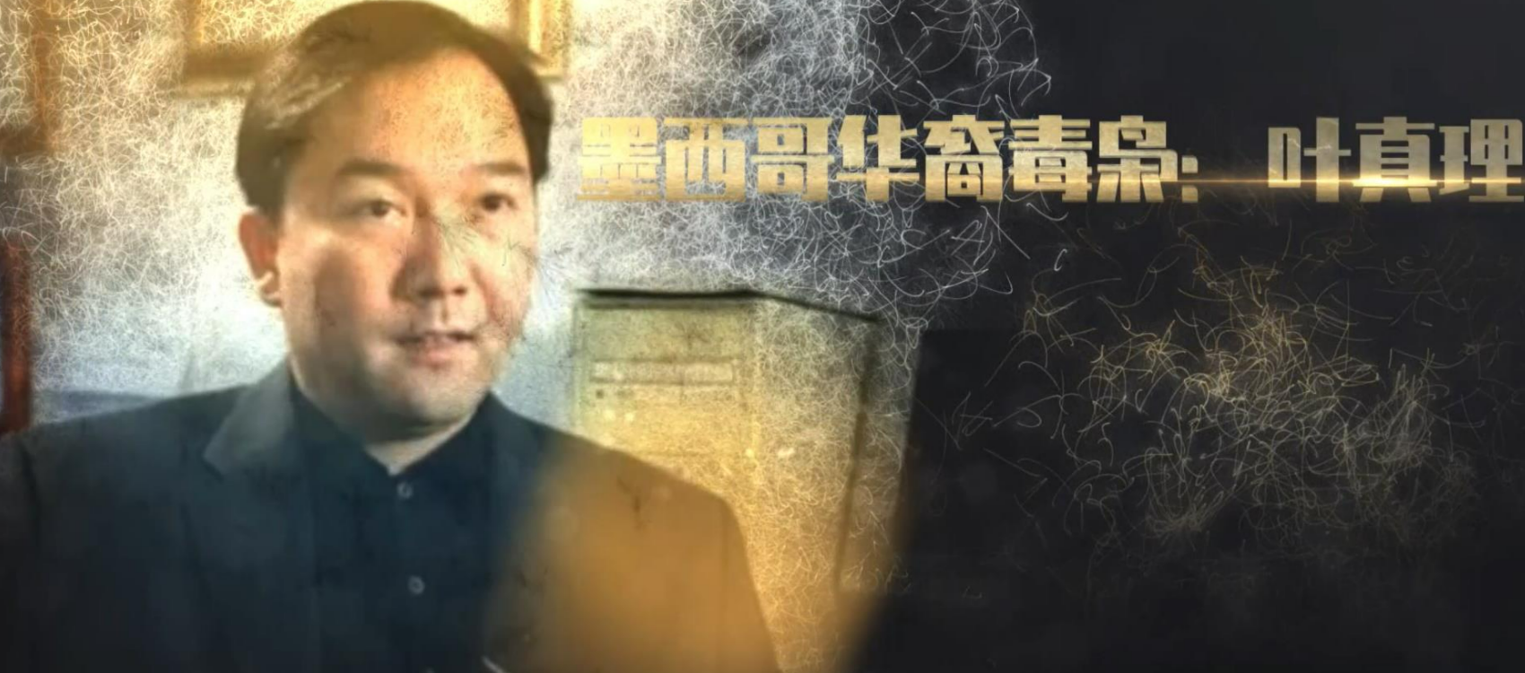 上海小伙变成墨西哥毒枭,家中搜出2亿多美金,从不向中国贩毒