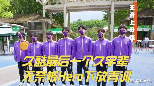 青训|Hero俱乐部卸磨杀驴，久酷见女友被逼退役，双冠王射手就此陨落