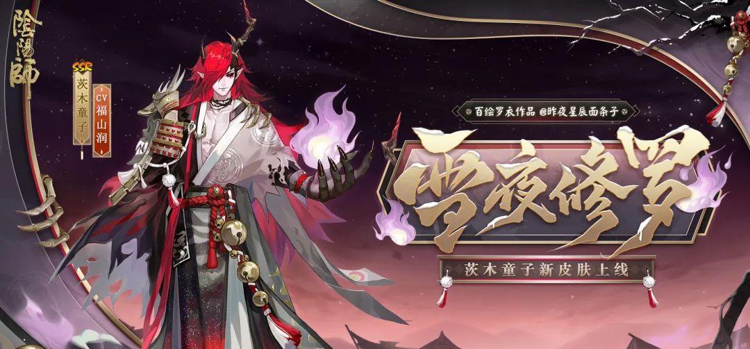 阴阳师 阴阳师：茨木童子的新皮肤雪夜修罗，是鬼吞童子的情侣款