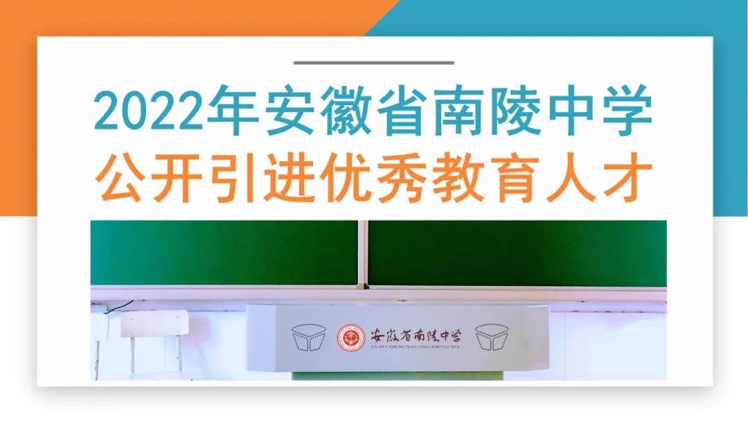 南陵|南陵中学公开引进优秀教育人才