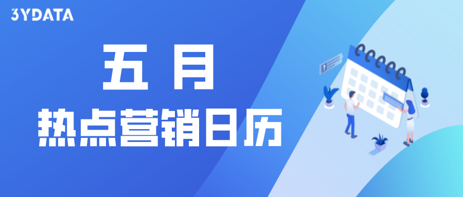 电子商务|营销日历 | 5 月有哪些可以借势的营销点您知道吗？