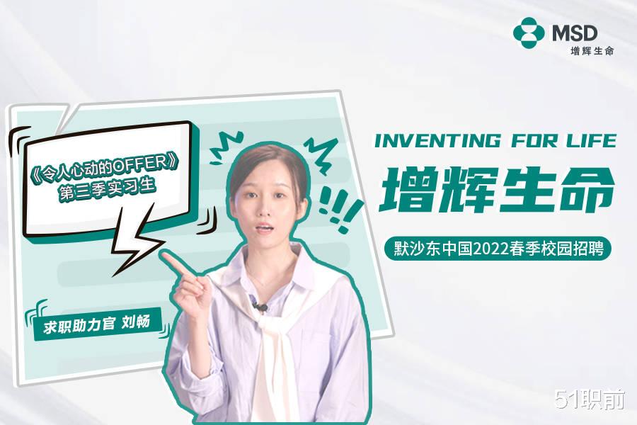 招聘|2022届默沙东中国春季校园招聘