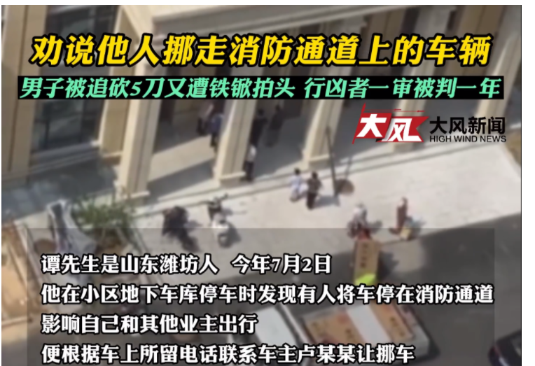 山东潍坊,谭先生因提醒占用消防车道的业主挪车,竟遭到该业主持刀和铲子追砍