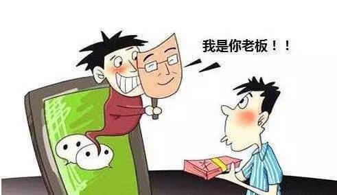冒充领导诈骗, 套路深, 勿上当!