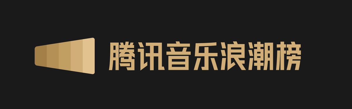 谭维维那英上榜腾讯音乐浪潮榜，五月揭榜华语好歌满满