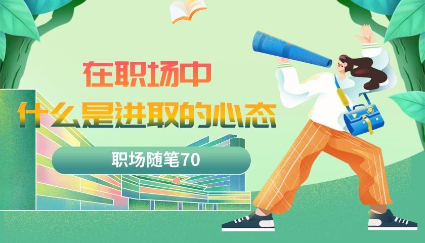 Spotify|职场随笔70：在职场中什么是进取的心态？