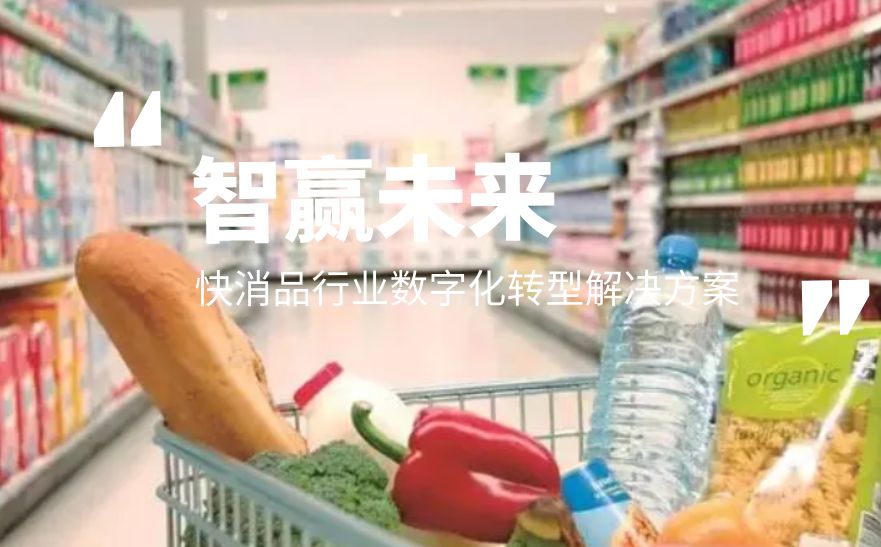 智赢未来!快消品行业数字化转型解决方案