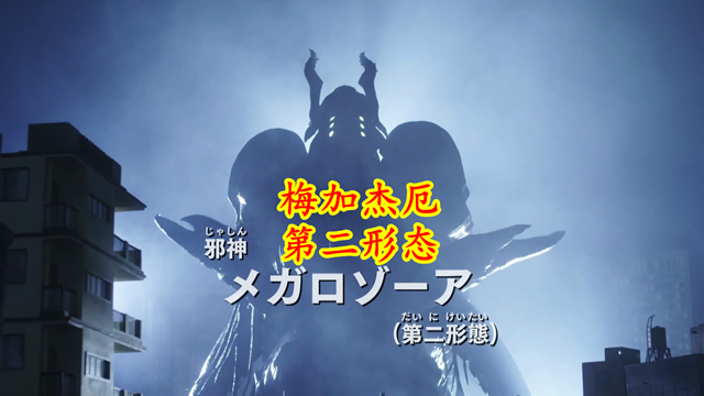 古力娜扎|特利迦24：梅加杰厄对波失败，黑暗之力激荡，进化为第二形态