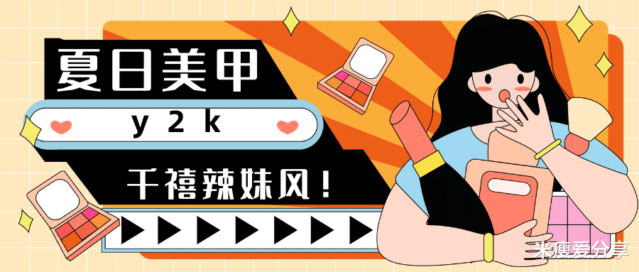 微信 不容错过的七款千禧风美甲,夏天就要火辣辣!