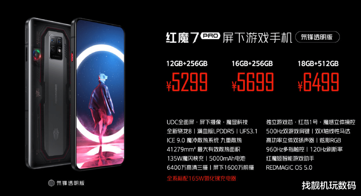 跑分|3999元起!红魔7系列正式发布:跑分破120万,18GB+1TB王炸