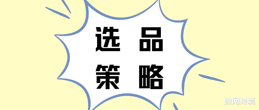 腾讯|带着这些思维选品,你的独立站不火都难