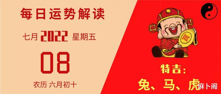 麻卜阁 2022年7月8日丨今日12生肖运势建议详解