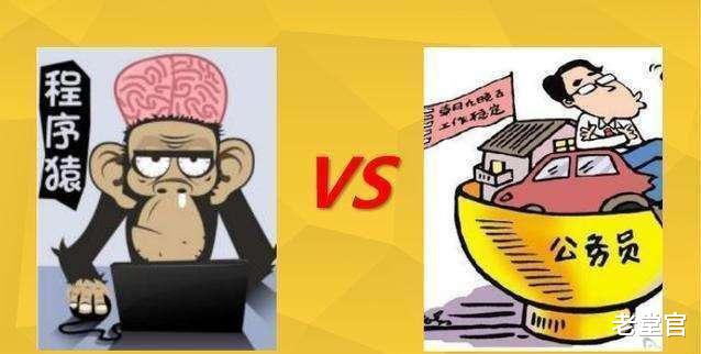 程序员|一个月 5000元 的公务员和一个月 15000元的程序员，你会选择哪一个？