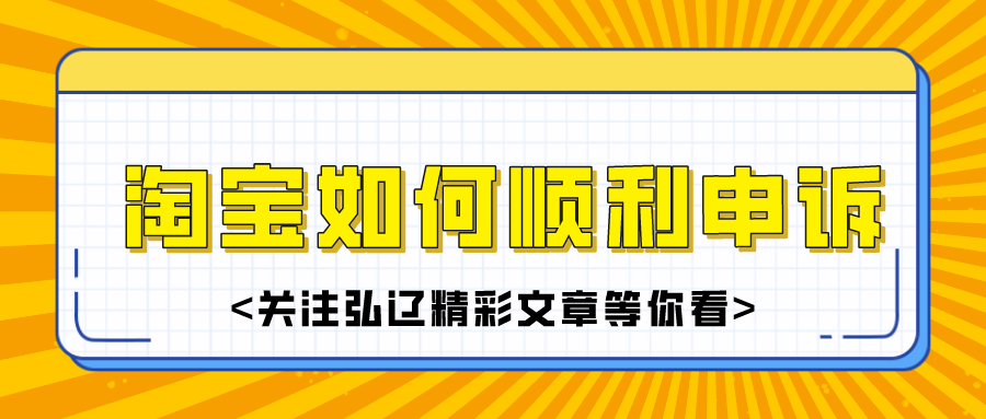 物联网|弘辽科技：淘宝申诉不成功怎么解决？申诉时间过期如何申诉？