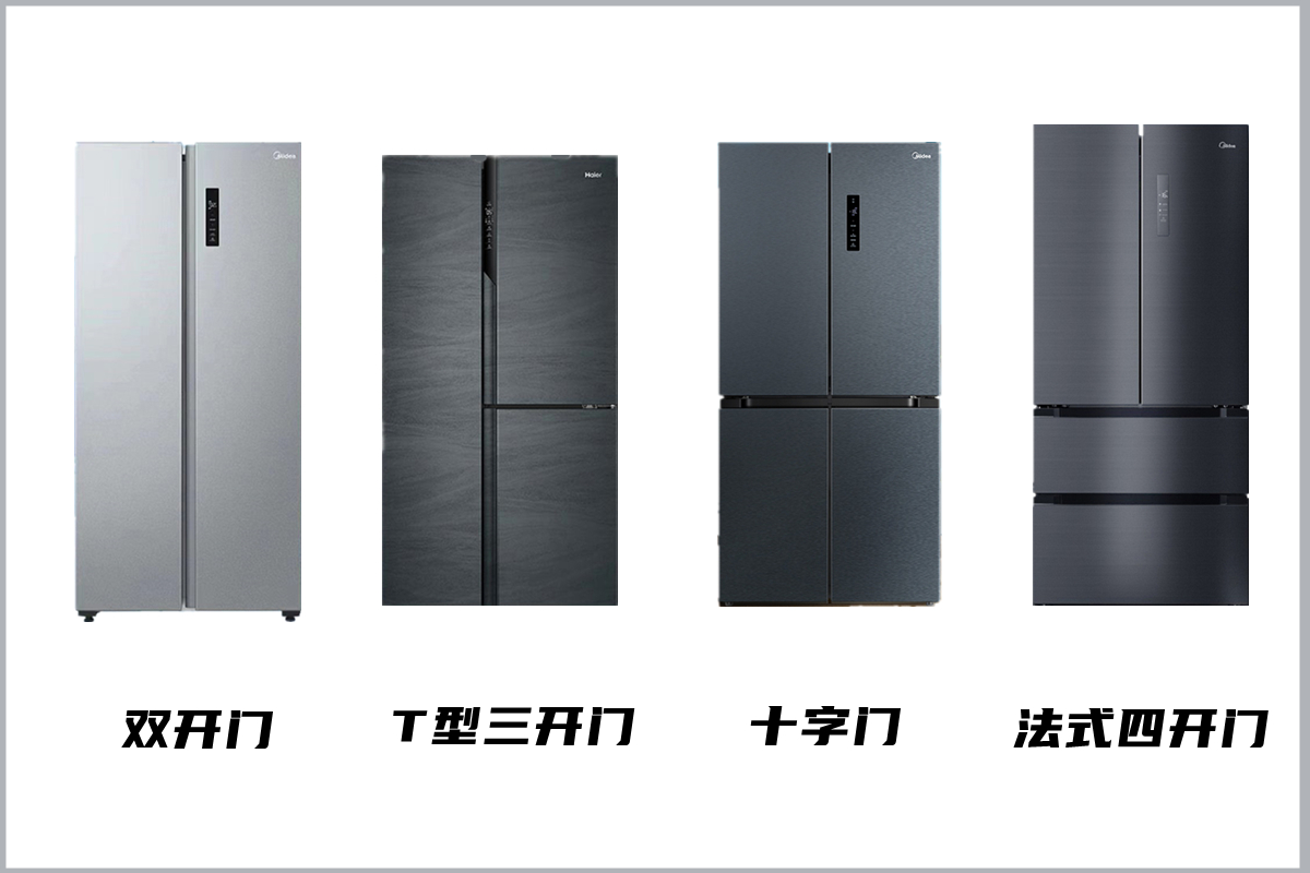 中芯国际|论冰箱的开门方式：对开门、十字门、法式四门等，哪种更好？