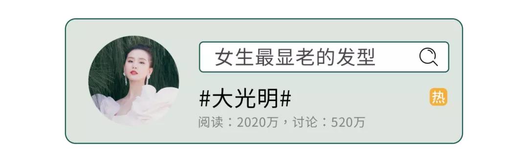 穿衣搭配 女生最显老的三款发型，你踩雷了吗？