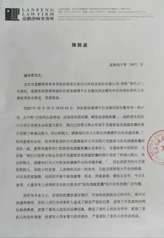网友发讣告提连花清瘟收律师函,若诉名誉侵权,法院支持吗?