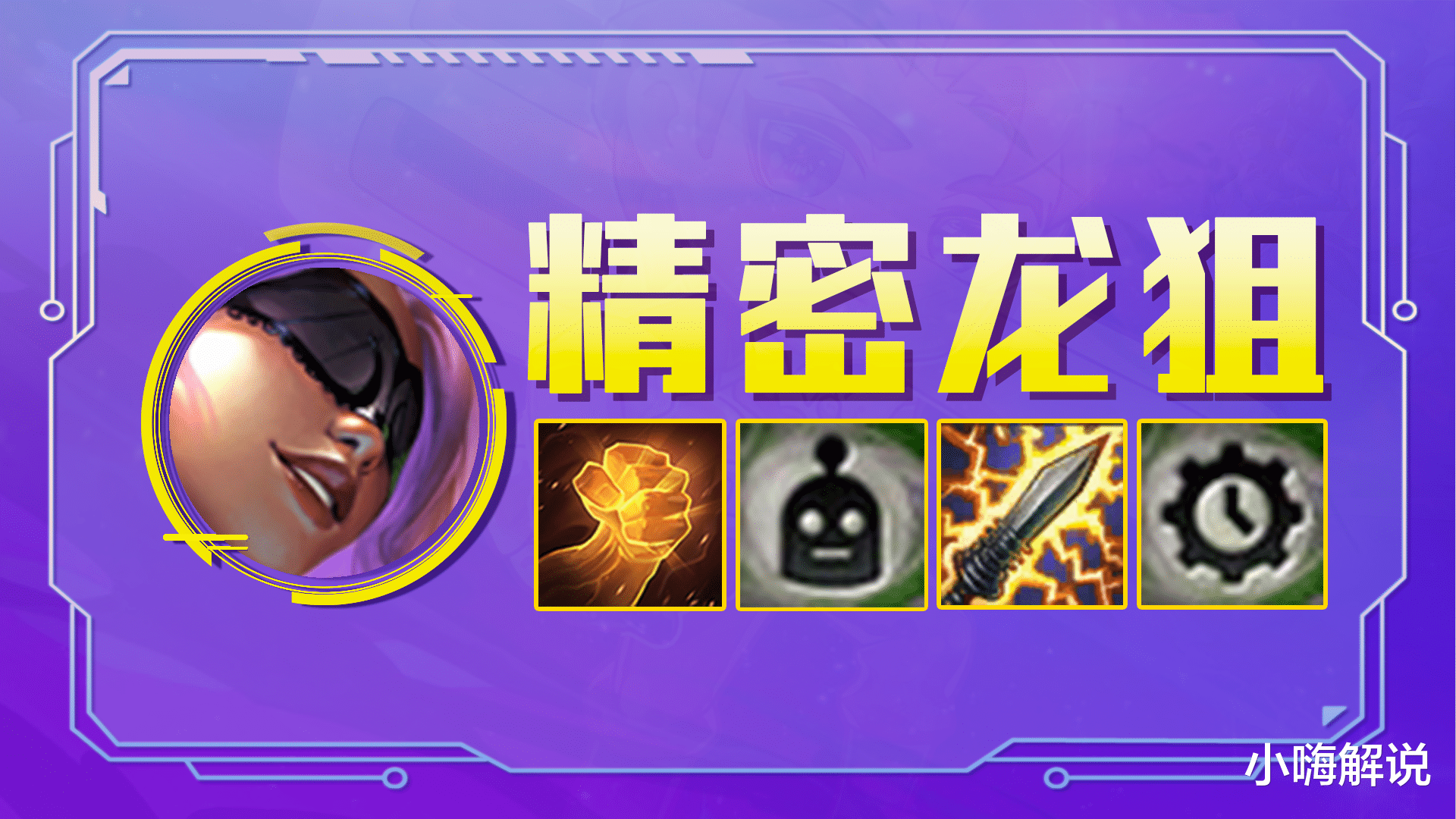 云顶之弈：精密龙狙，巨龙出全员陨，超强闪爆肃清后排！