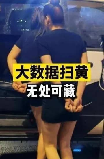 ?大数据抓嫖、查账!你觉得的神不知鬼不觉?实际已是清澈见底