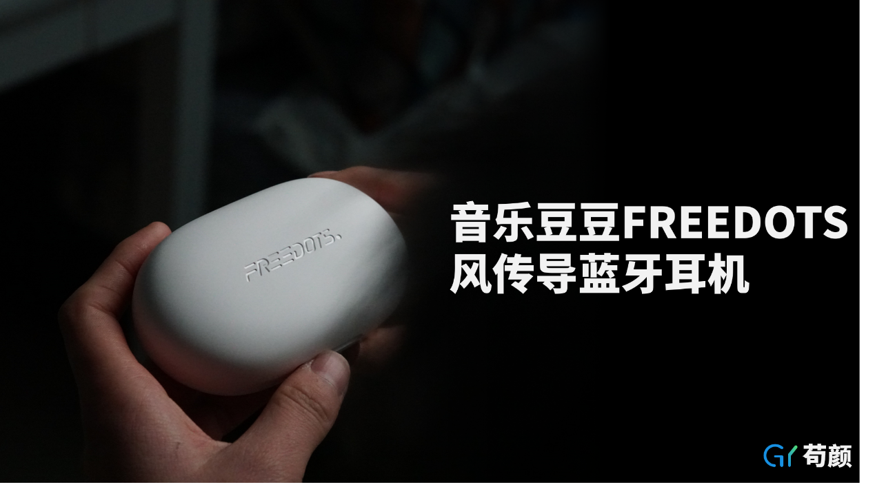 路由器|保留音质不入耳,Freedots风传导耳机是什么